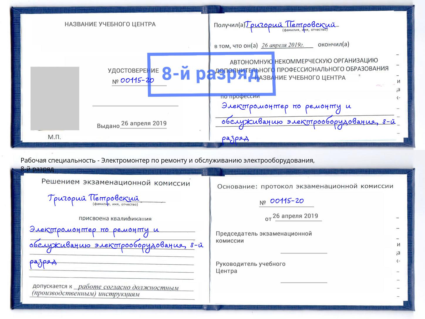 корочка 8-й разряд Электромонтер по ремонту и обслуживанию электрооборудования Усинск