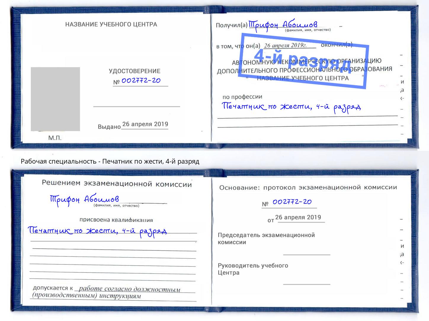 корочка 4-й разряд Печатник по жести Усинск