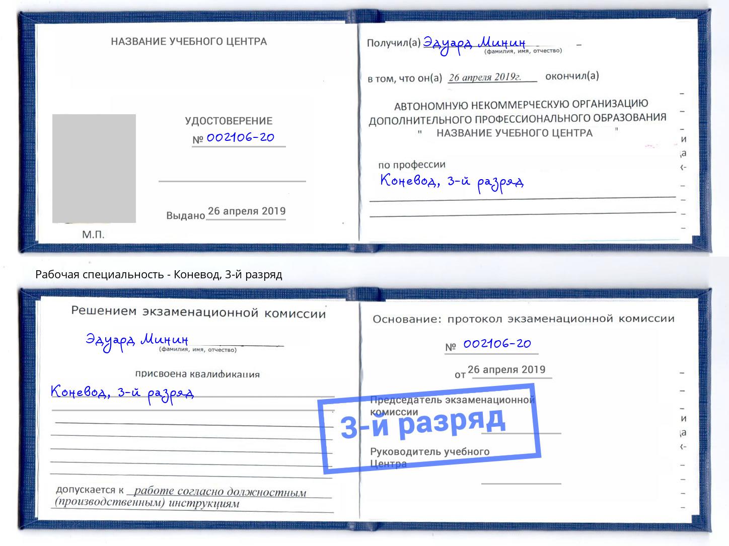 корочка 3-й разряд Коневод Усинск
