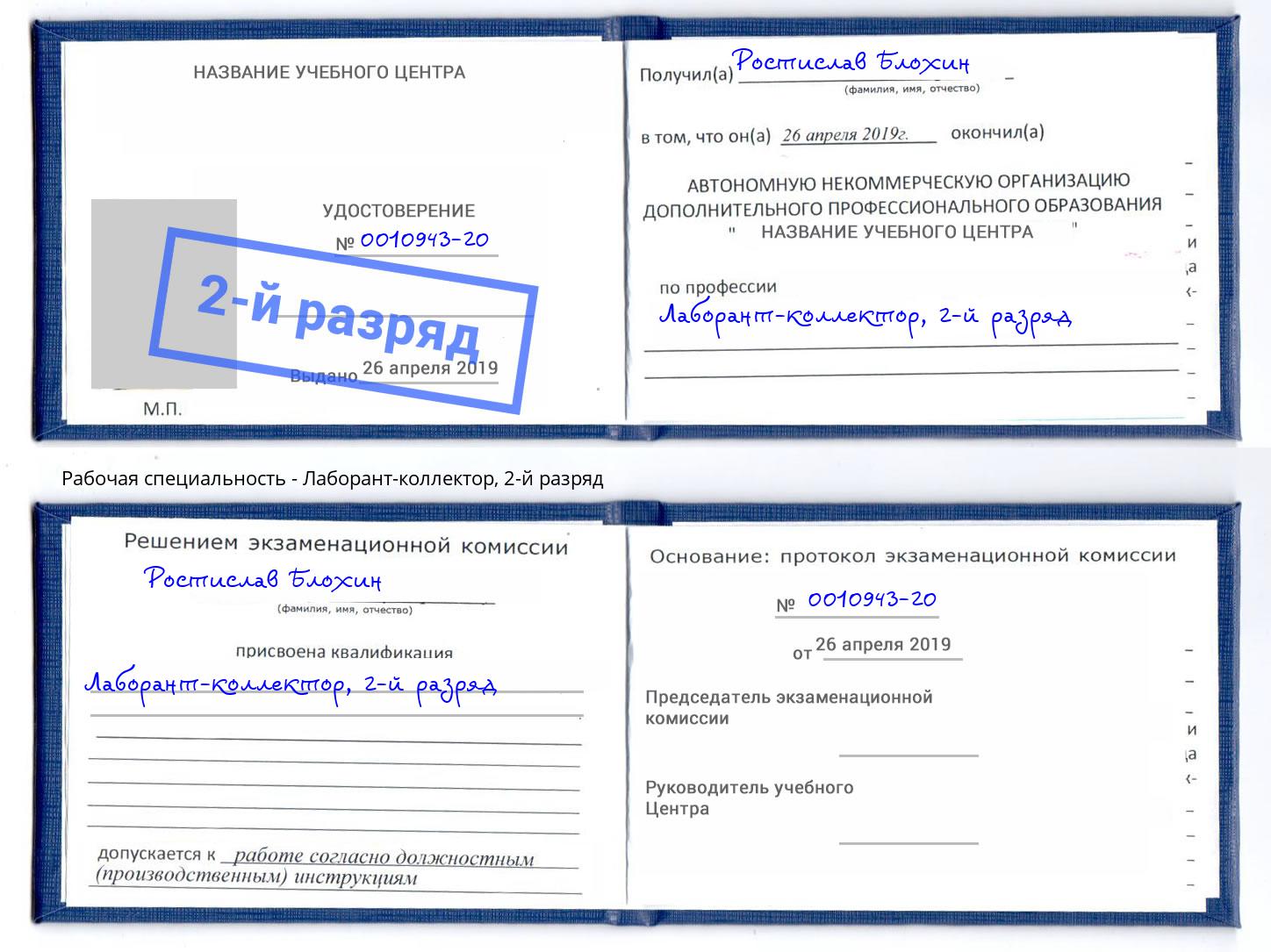 корочка 2-й разряд Лаборант-коллектор Усинск