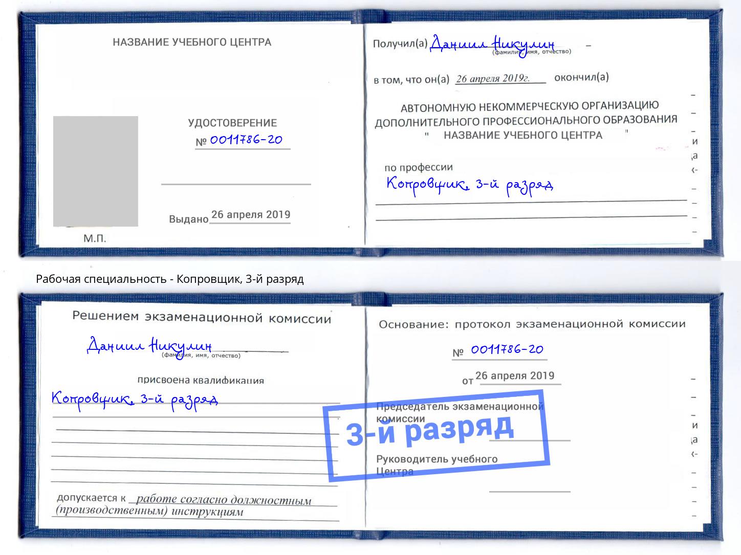 корочка 3-й разряд Копровщик Усинск