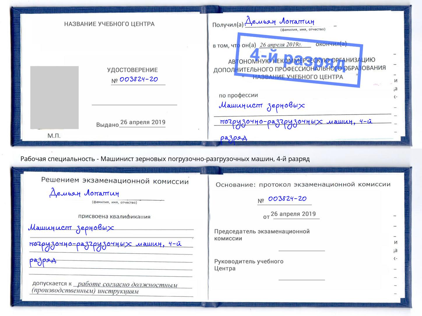 корочка 4-й разряд Машинист зерновых погрузочно-разгрузочных машин Усинск