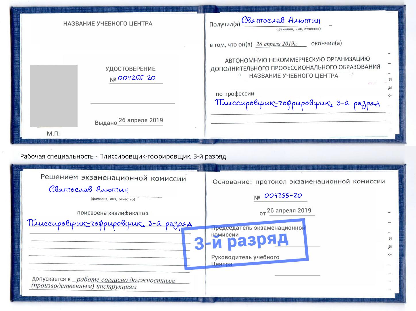 корочка 3-й разряд Плиссировщик-гофрировщик Усинск