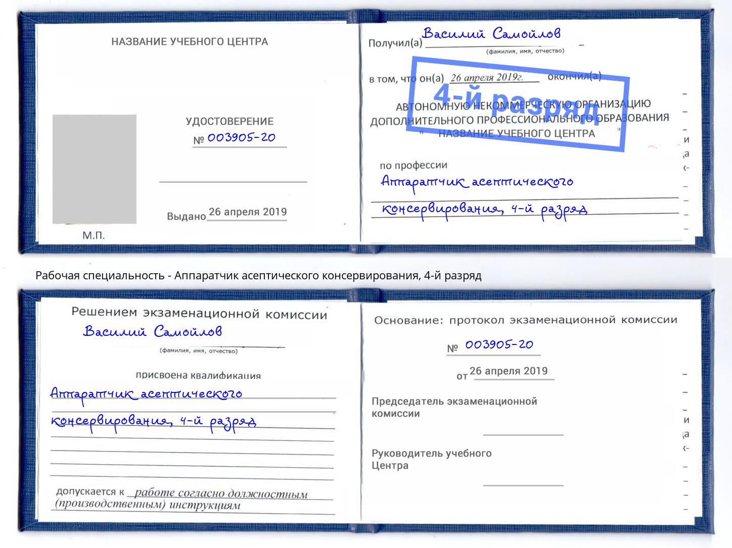 корочка 4-й разряд Аппаратчик асептического консервирования Усинск