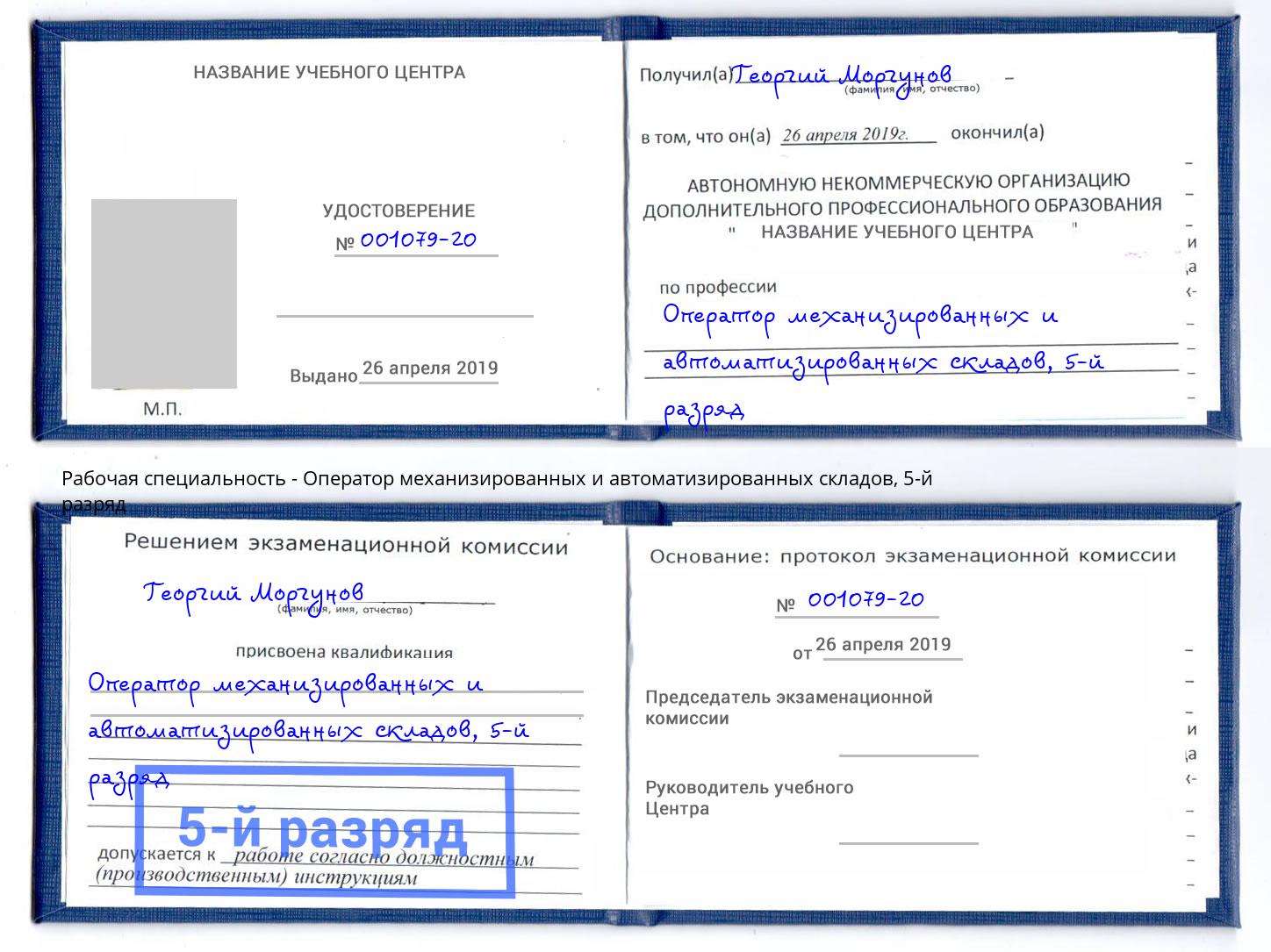 корочка 5-й разряд Оператор механизированных и автоматизированных складов Усинск