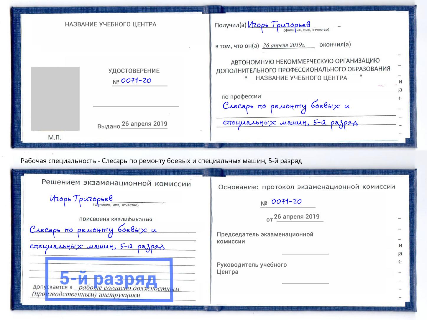 корочка 5-й разряд Слесарь по ремонту боевых и специальных машин Усинск