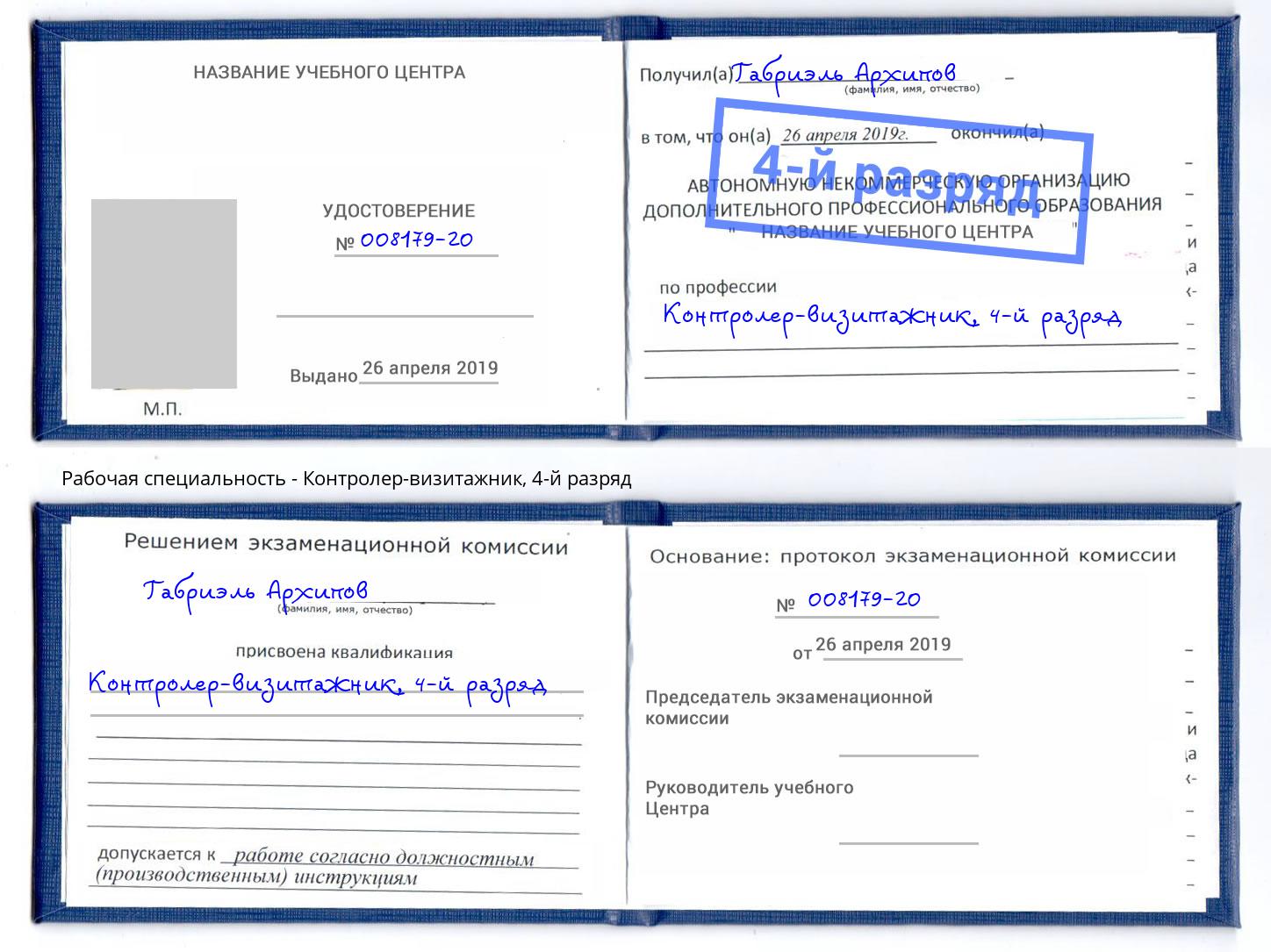корочка 4-й разряд Контролер-визитажник Усинск