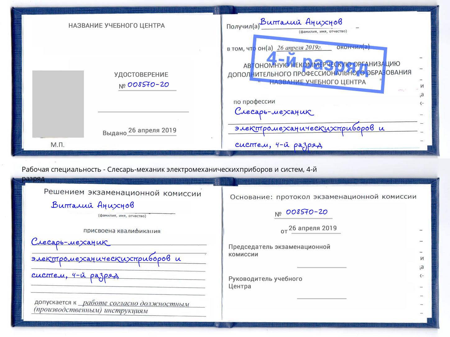 корочка 4-й разряд Слесарь-механик электромеханическихприборов и систем Усинск