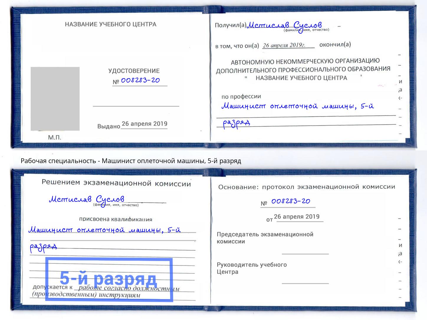 корочка 5-й разряд Машинист оплеточной машины Усинск