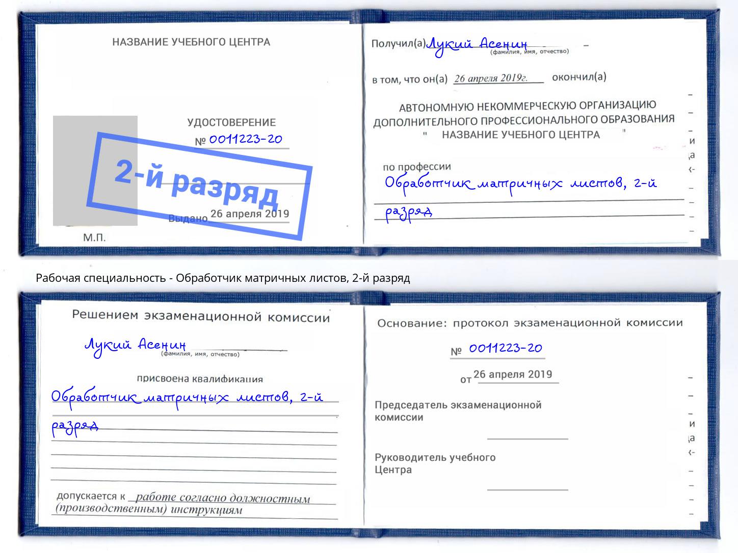 корочка 2-й разряд Обработчик матричных листов Усинск