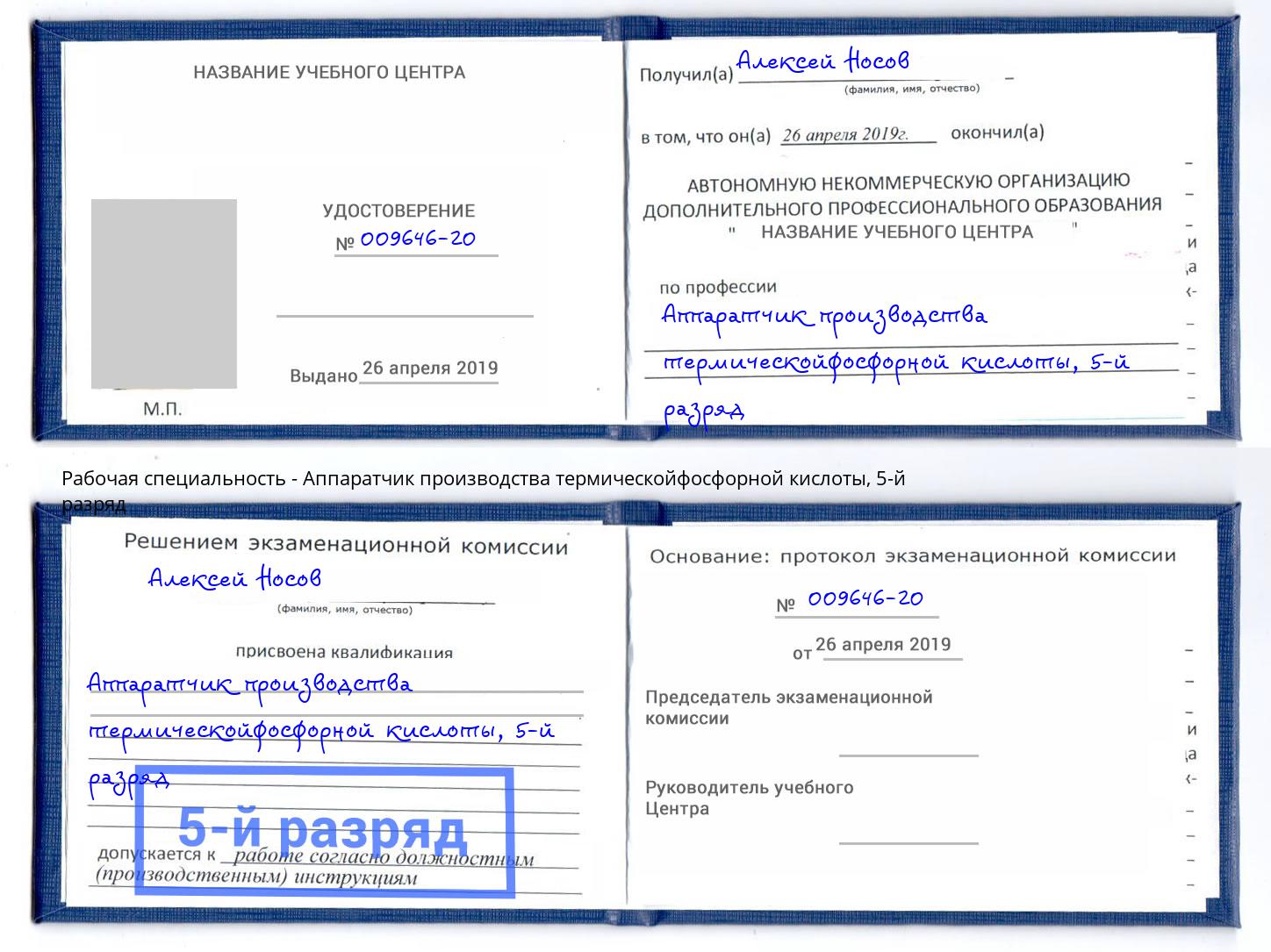 корочка 5-й разряд Аппаратчик производства термическойфосфорной кислоты Усинск