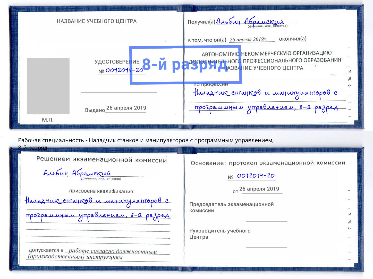 корочка 8-й разряд Наладчик станков и манипуляторов с программным управлением Усинск