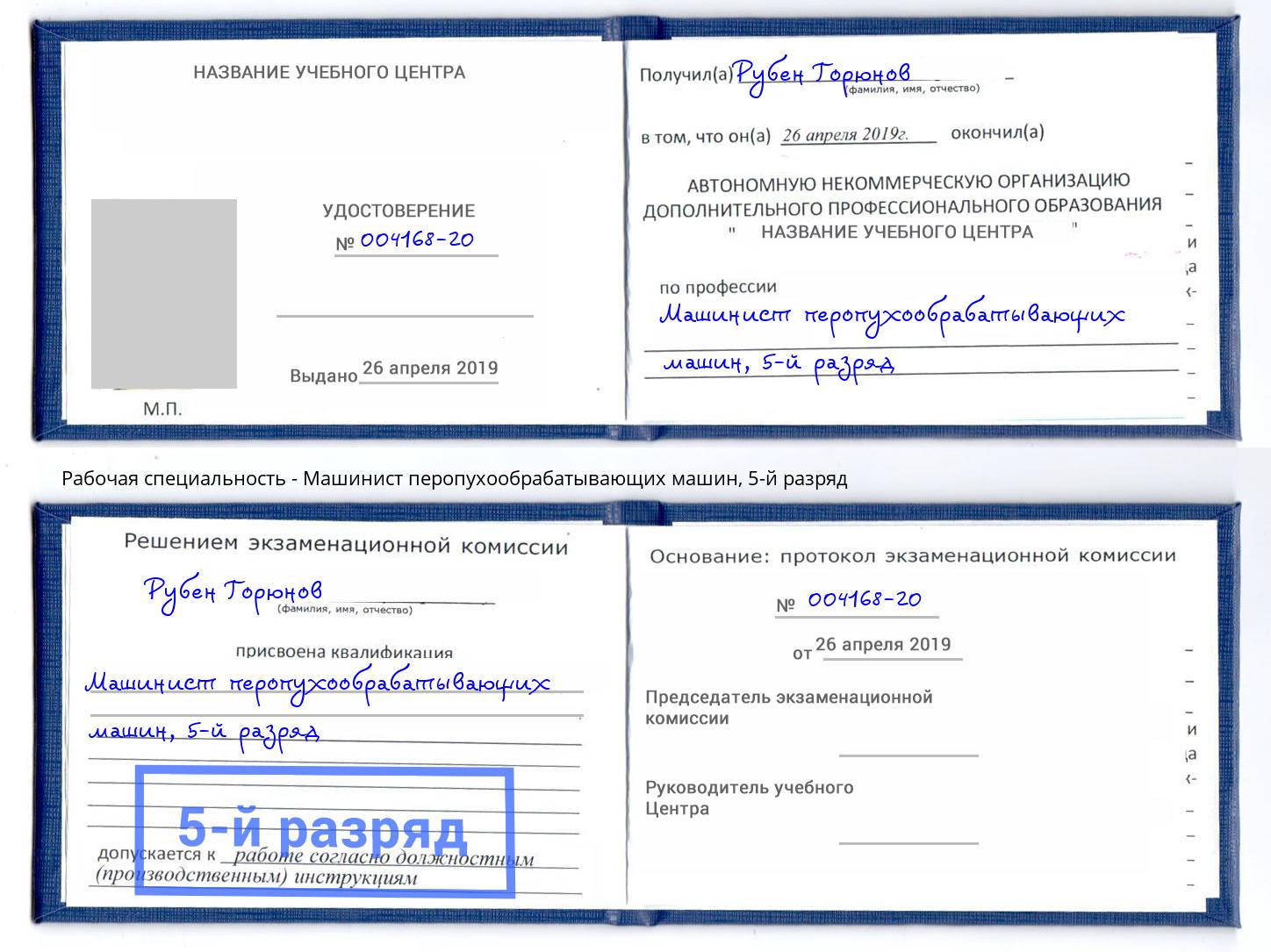корочка 5-й разряд Машинист перопухообрабатывающих машин Усинск