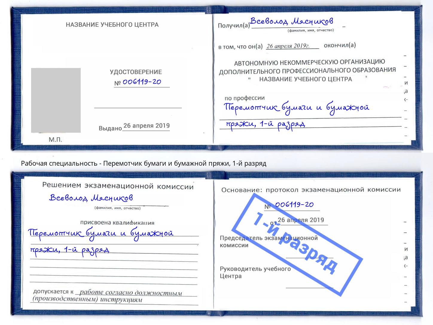 корочка 1-й разряд Перемотчик бумаги и бумажной пряжи Усинск