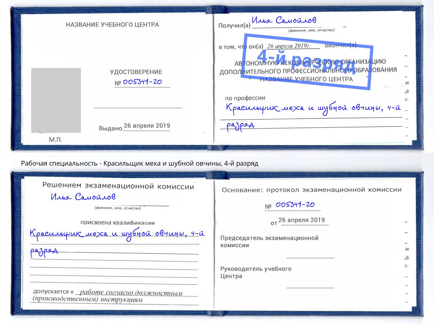 корочка 4-й разряд Красильщик меха и шубной овчины Усинск