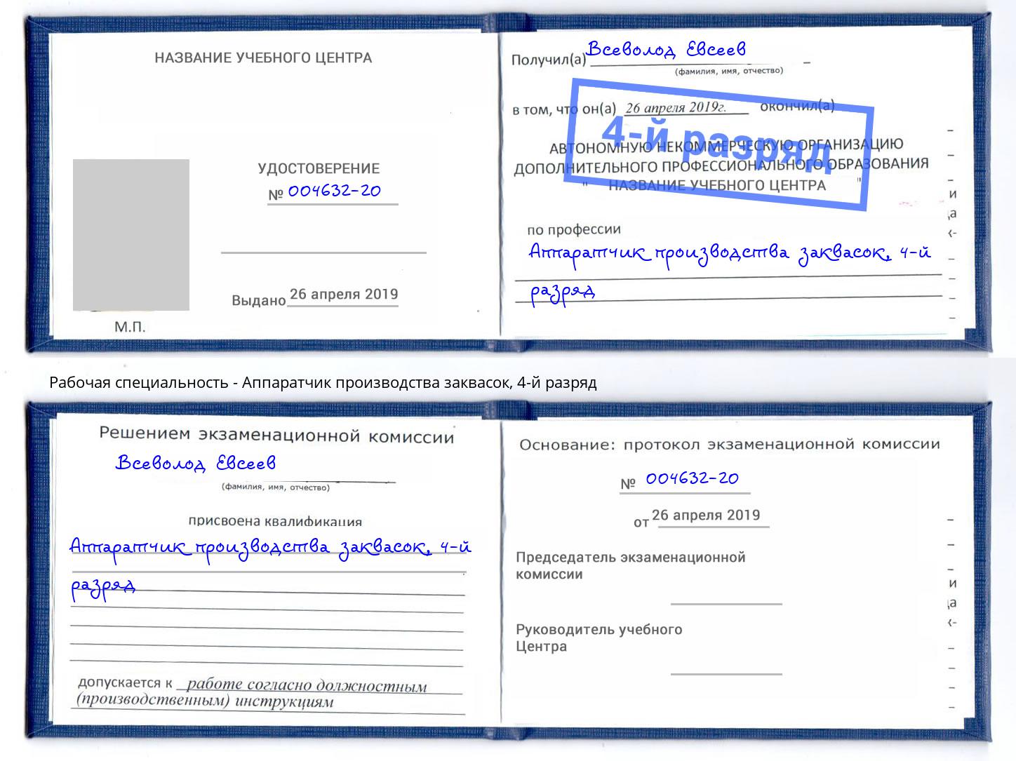 корочка 4-й разряд Аппаратчик производства заквасок Усинск