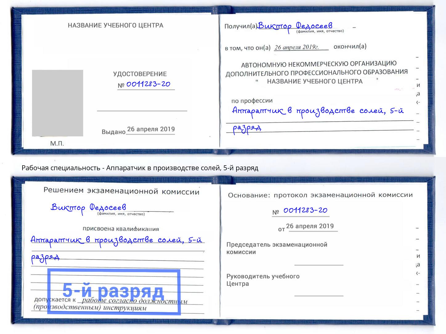 корочка 5-й разряд Аппаратчик в производстве солей Усинск