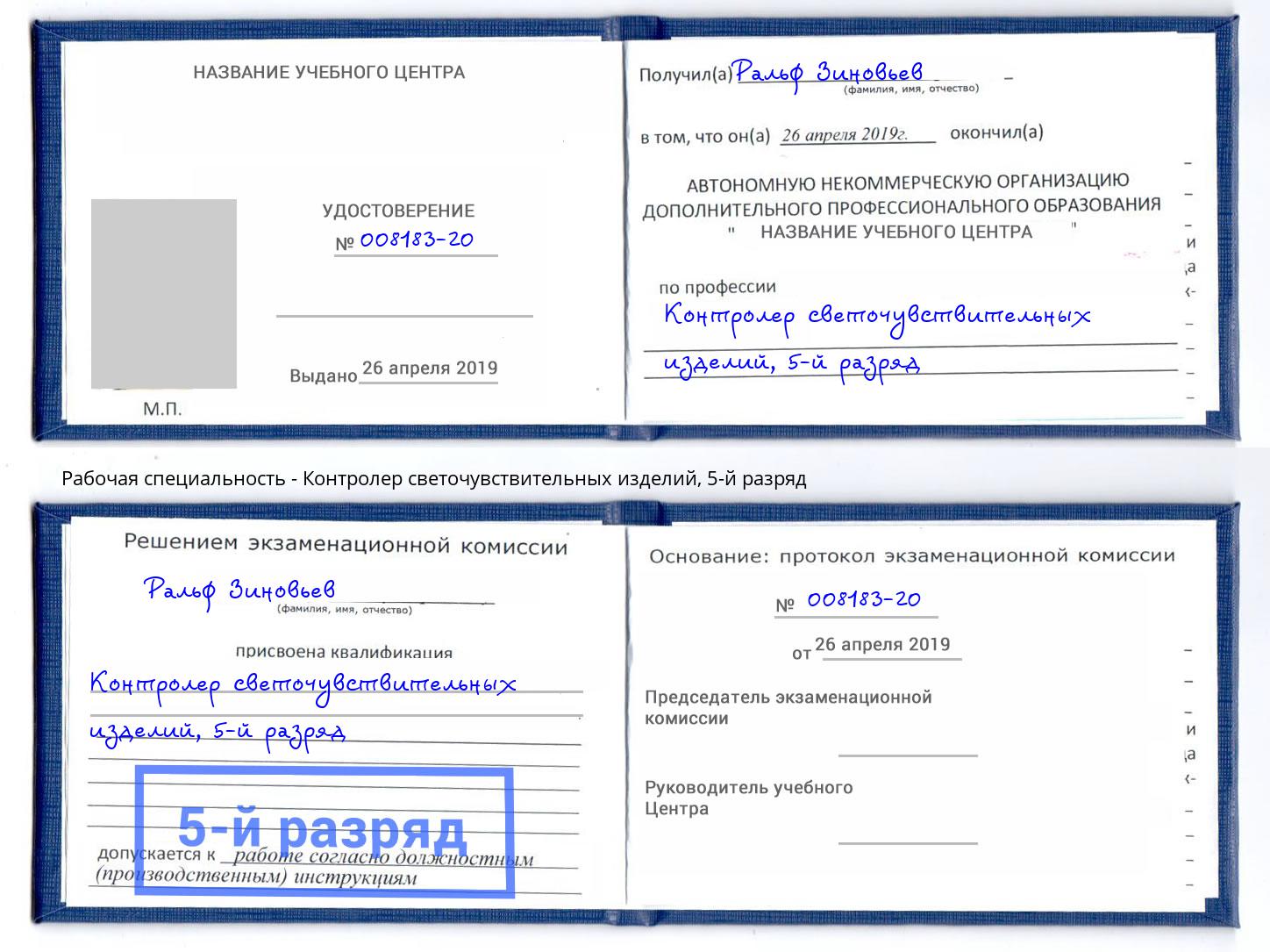 корочка 5-й разряд Контролер светочувствительных изделий Усинск