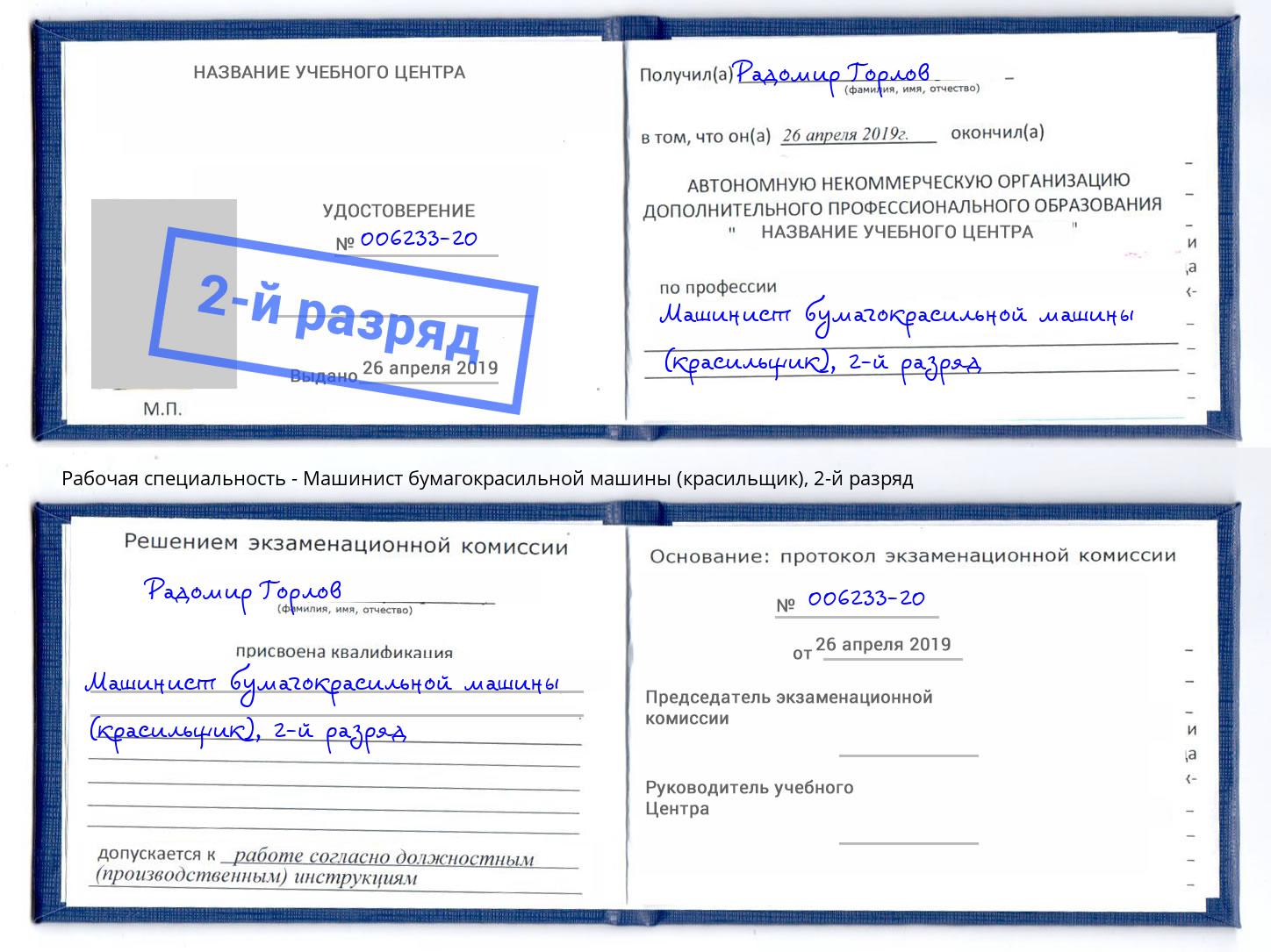 корочка 2-й разряд Машинист бумагокрасильной машины (красильщик) Усинск