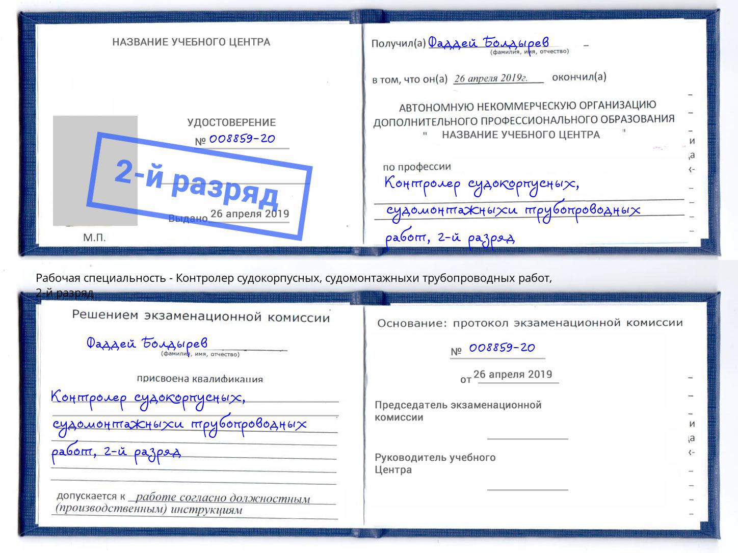 корочка 2-й разряд Контролер судокорпусных, судомонтажныхи трубопроводных работ Усинск