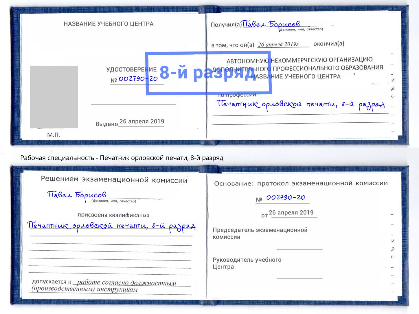 корочка 8-й разряд Печатник орловской печати Усинск