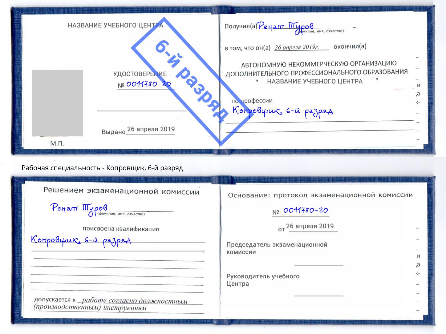 корочка 6-й разряд Копровщик Усинск