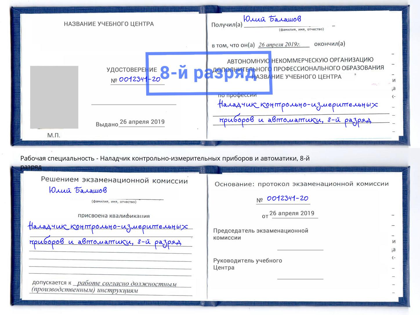 корочка 8-й разряд Наладчик контрольно-измерительных приборов и автоматики Усинск