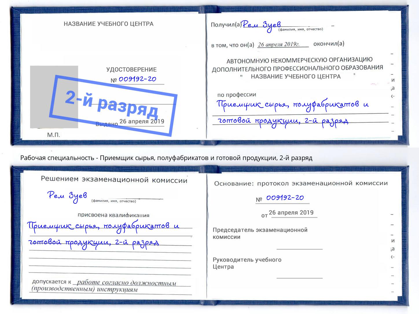 корочка 2-й разряд Приемщик сырья, полуфабрикатов и готовой продукции Усинск