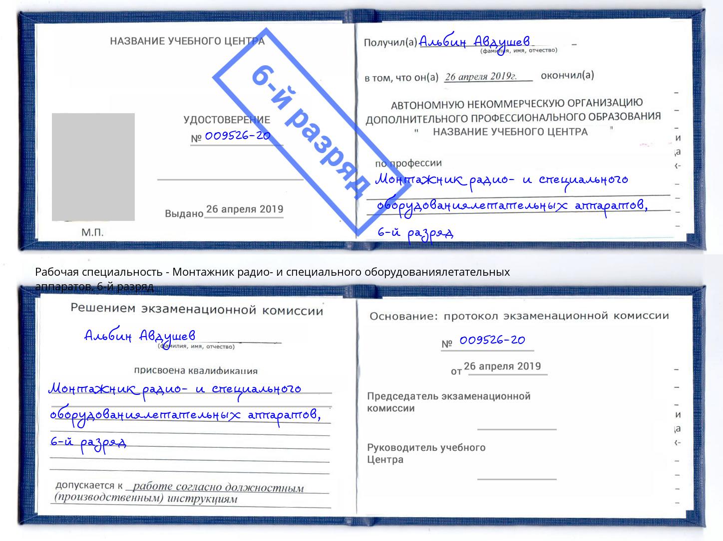 корочка 6-й разряд Монтажник радио- и специального оборудованиялетательных аппаратов Усинск