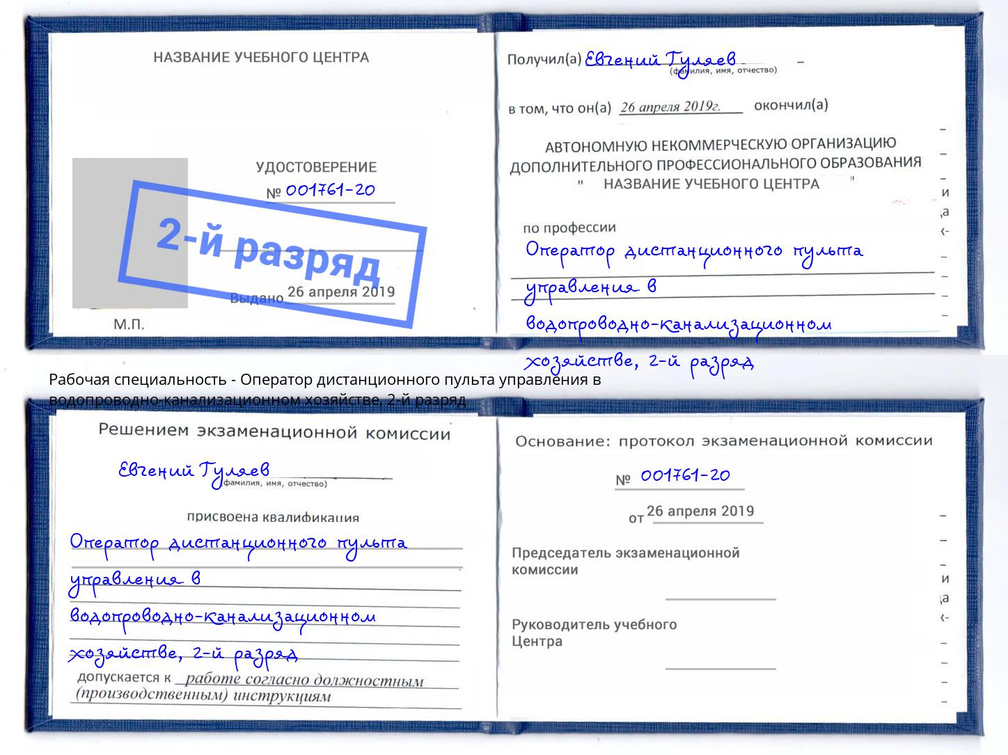 корочка 2-й разряд Оператор дистанционного пульта управления в водопроводно-канализационном хозяйстве Усинск