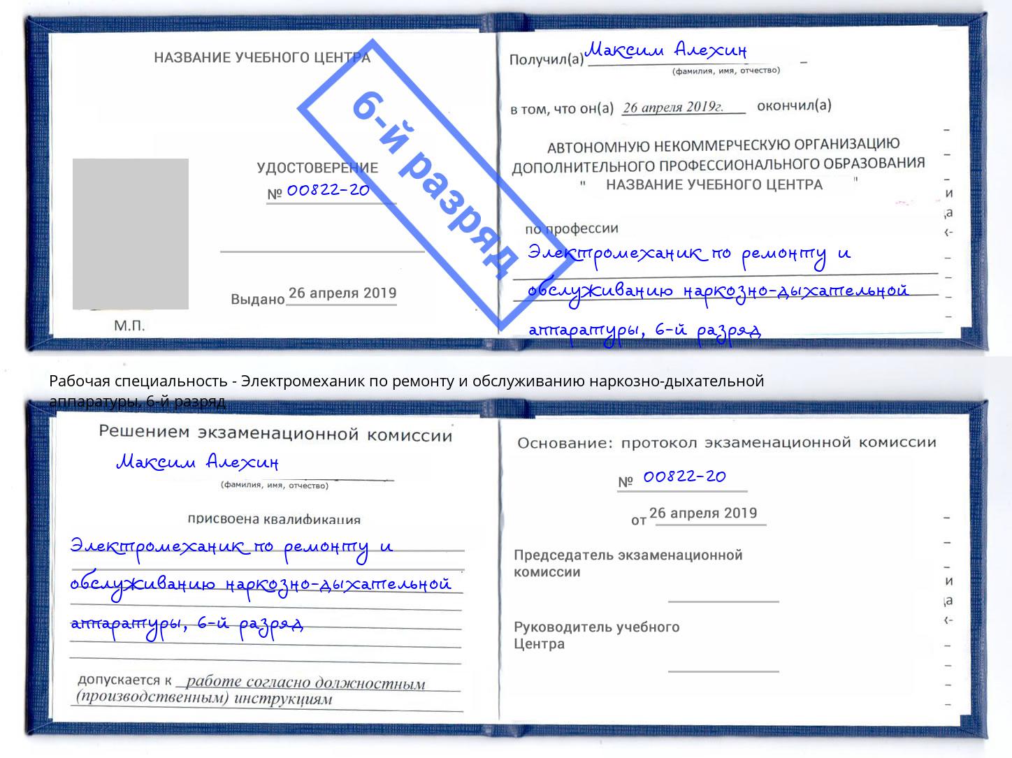 корочка 6-й разряд Электромеханик по ремонту и обслуживанию наркозно-дыхательной аппаратуры Усинск