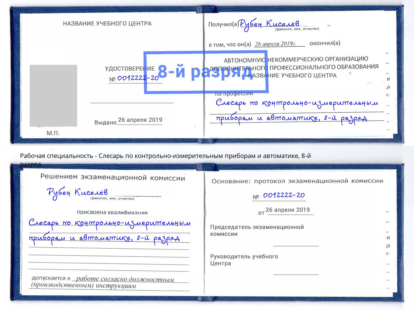 корочка 8-й разряд Слесарь по контрольно-измерительным приборам и автоматике Усинск