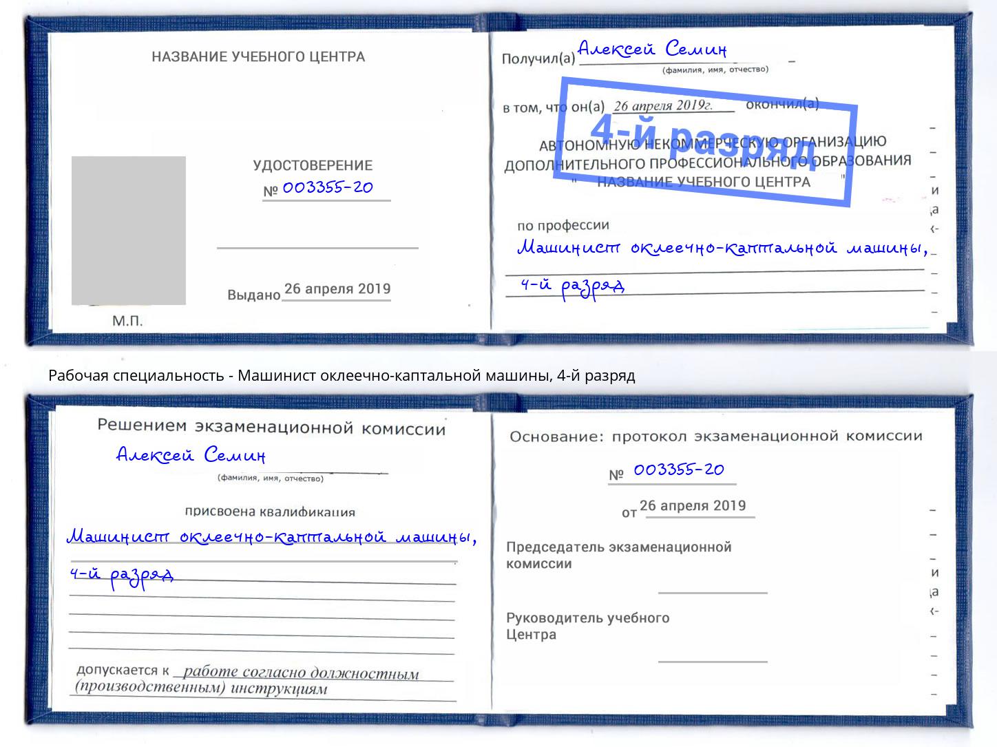 корочка 4-й разряд Машинист оклеечно-каптальной машины Усинск