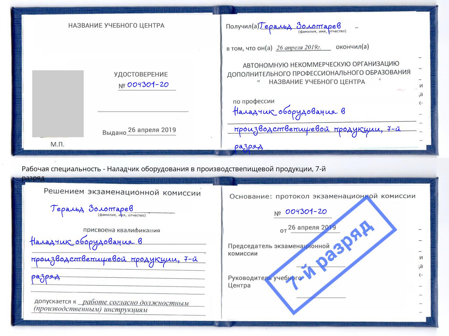 корочка 7-й разряд Наладчик оборудования в производствепищевой продукции Усинск