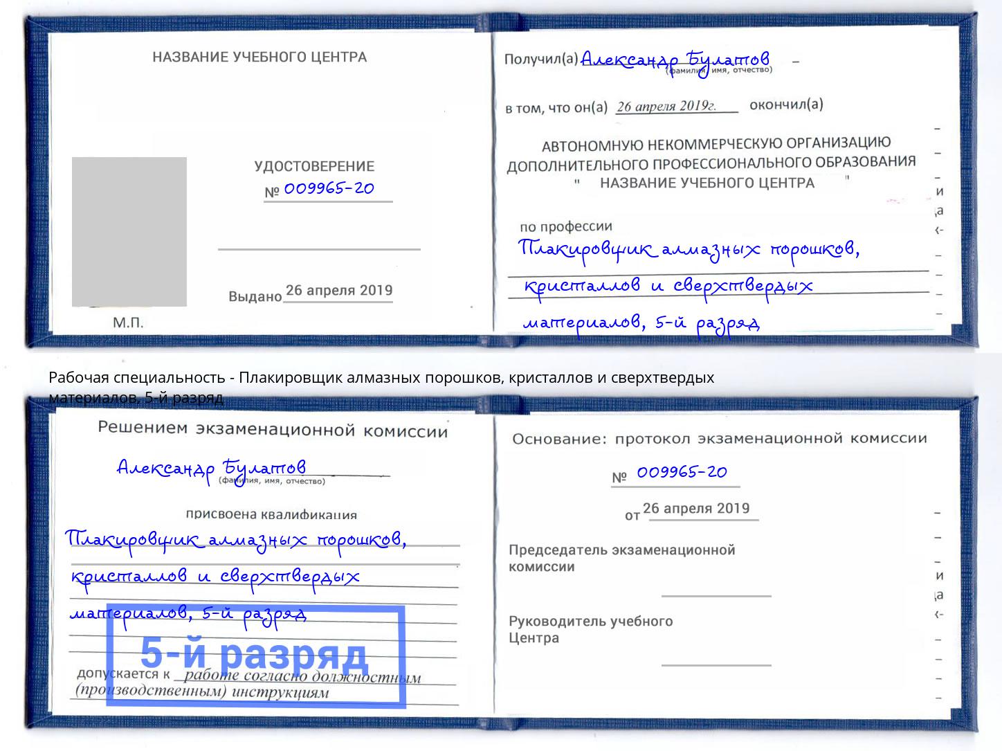 корочка 5-й разряд Плакировщик алмазных порошков, кристаллов и сверхтвердых материалов Усинск