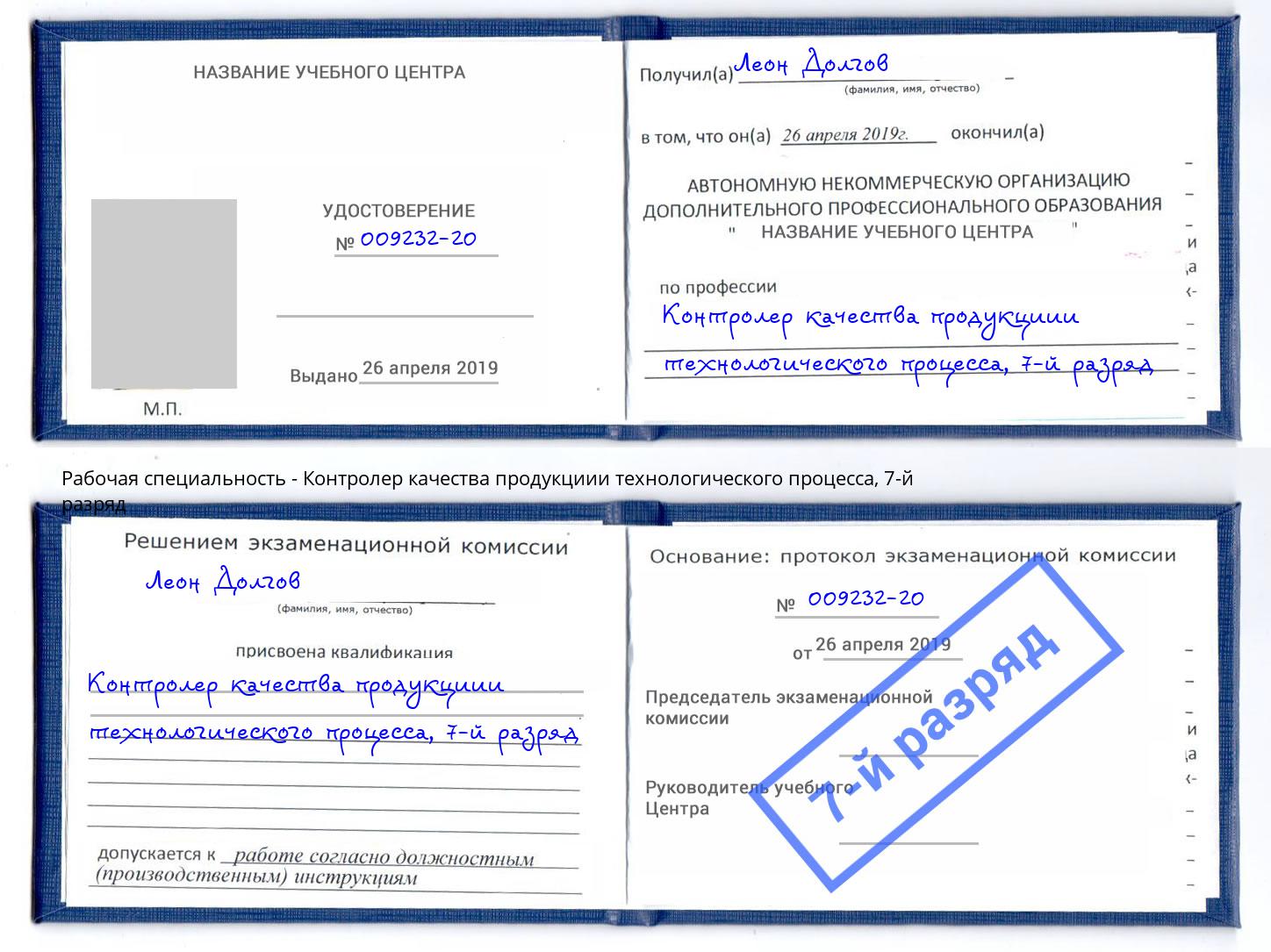 корочка 7-й разряд Контролер качества продукциии технологического процесса Усинск