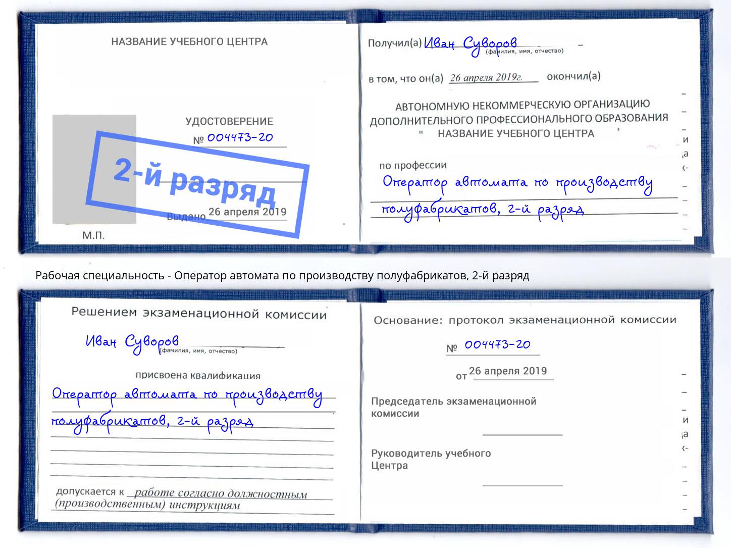 корочка 2-й разряд Оператор автомата по производству полуфабрикатов Усинск