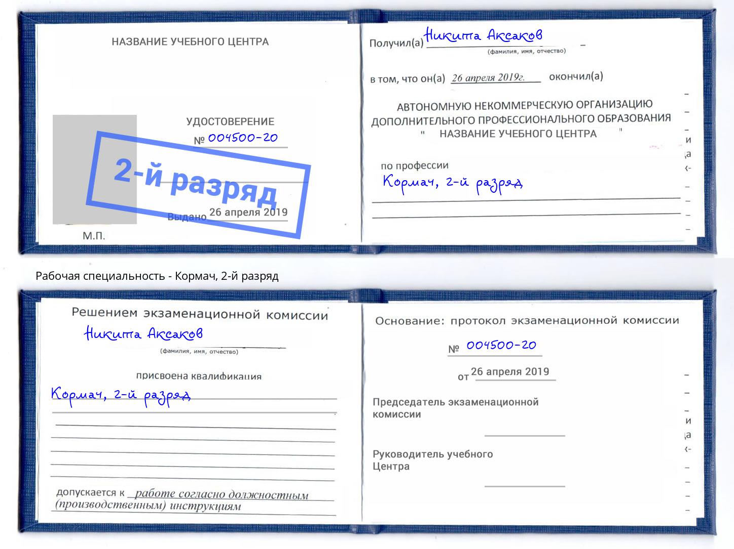 корочка 2-й разряд Кормач Усинск