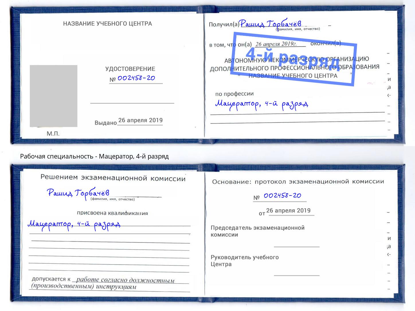 корочка 4-й разряд Мацератор Усинск