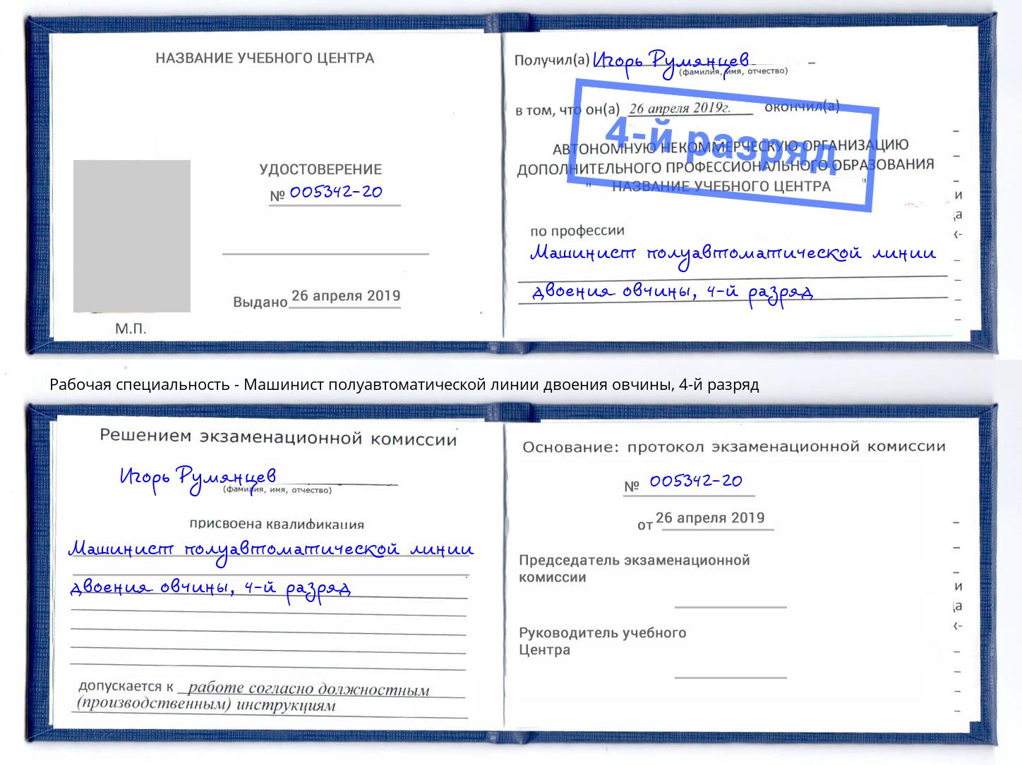 корочка 4-й разряд Машинист полуавтоматической линии двоения овчины Усинск