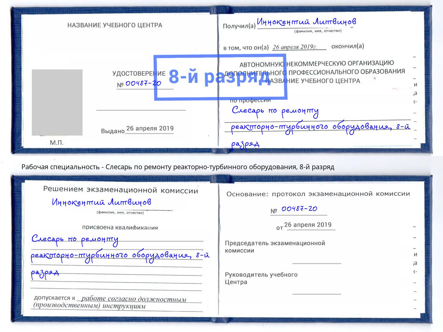 корочка 8-й разряд Слесарь по ремонту реакторно-турбинного оборудования Усинск