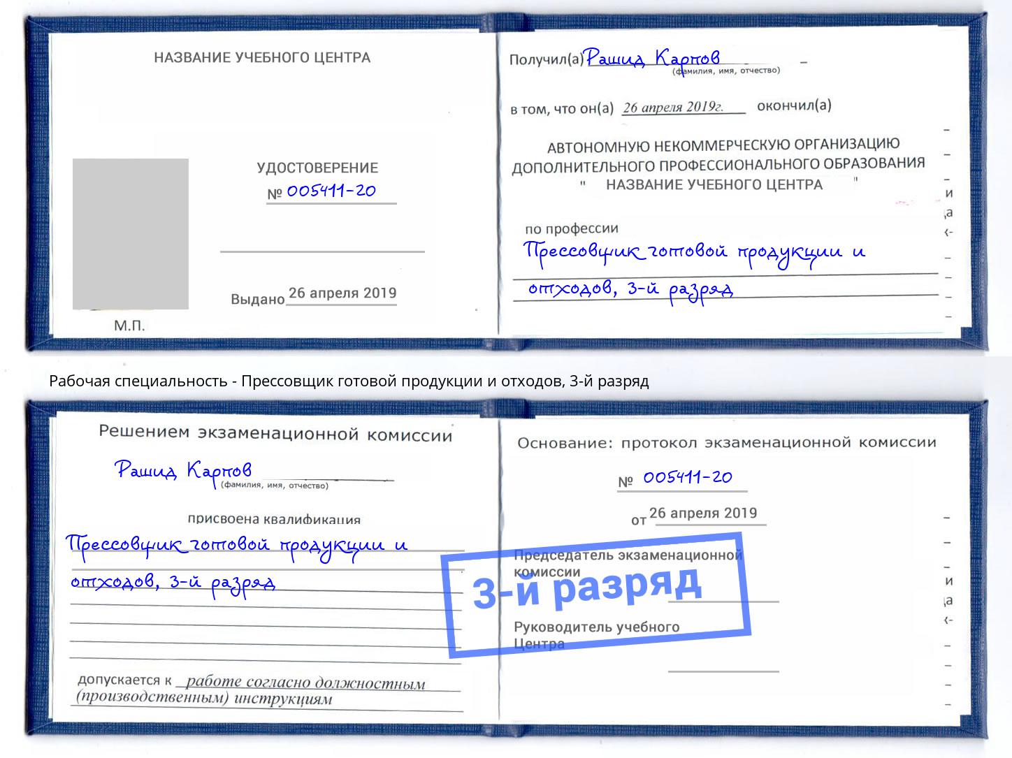 корочка 3-й разряд Прессовщик готовой продукции и отходов Усинск