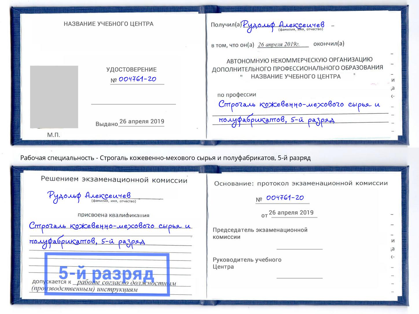 корочка 5-й разряд Строгаль кожевенно-мехового сырья и полуфабрикатов Усинск