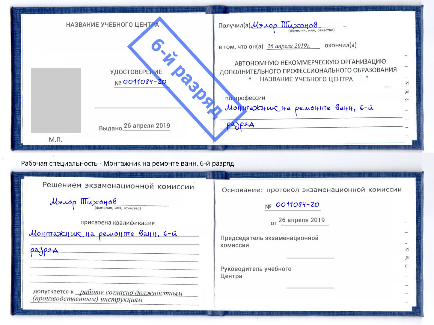 корочка 6-й разряд Монтажник на ремонте ванн Усинск