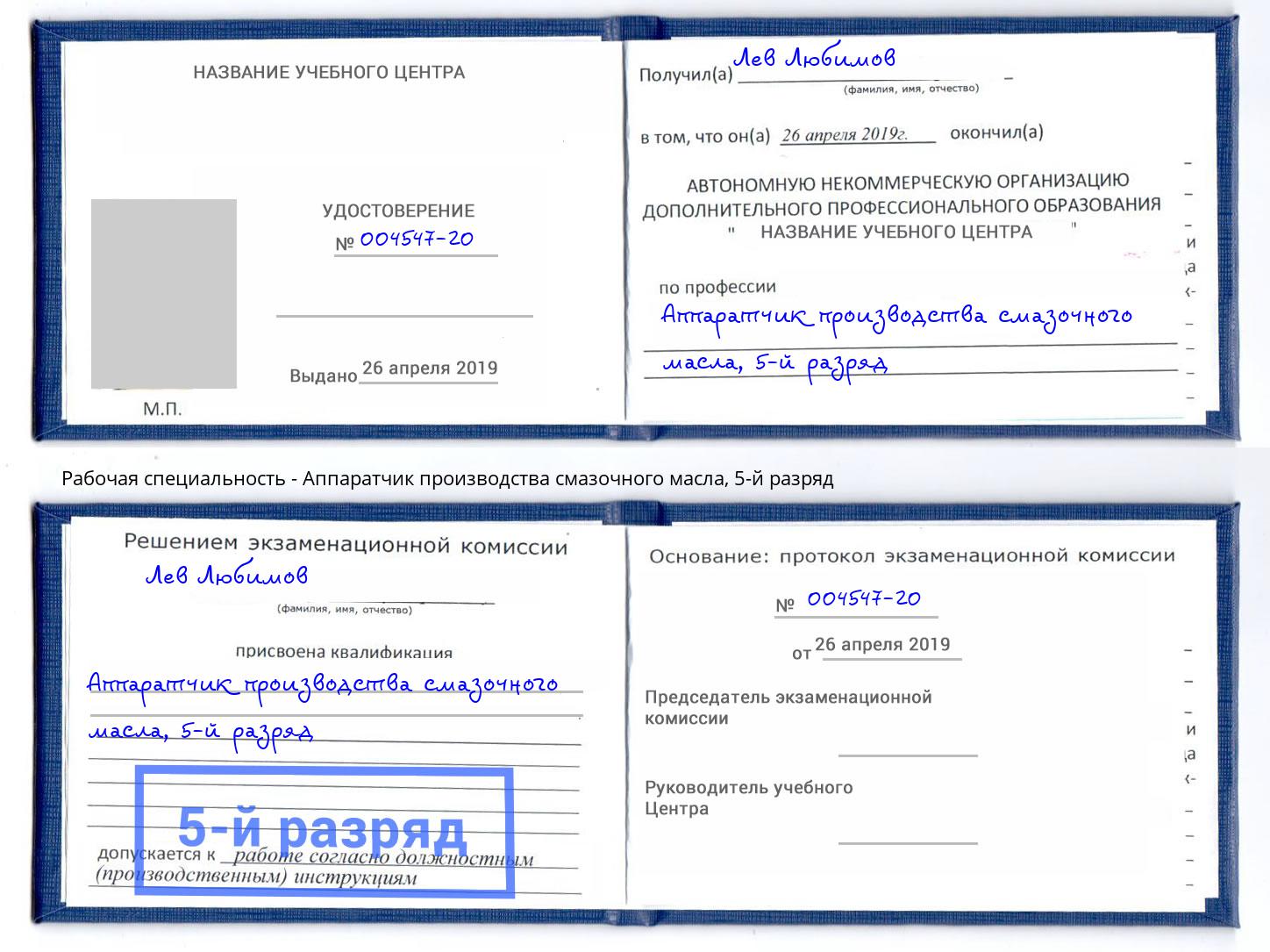 корочка 5-й разряд Аппаратчик производства смазочного масла Усинск