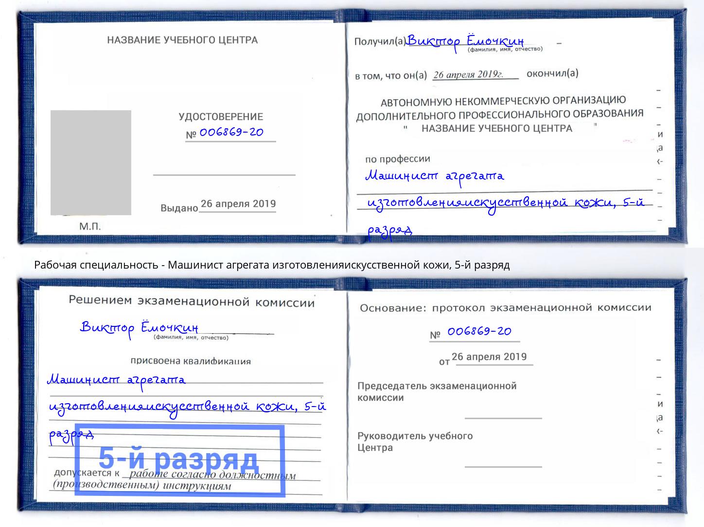 корочка 5-й разряд Машинист агрегата изготовленияискусственной кожи Усинск