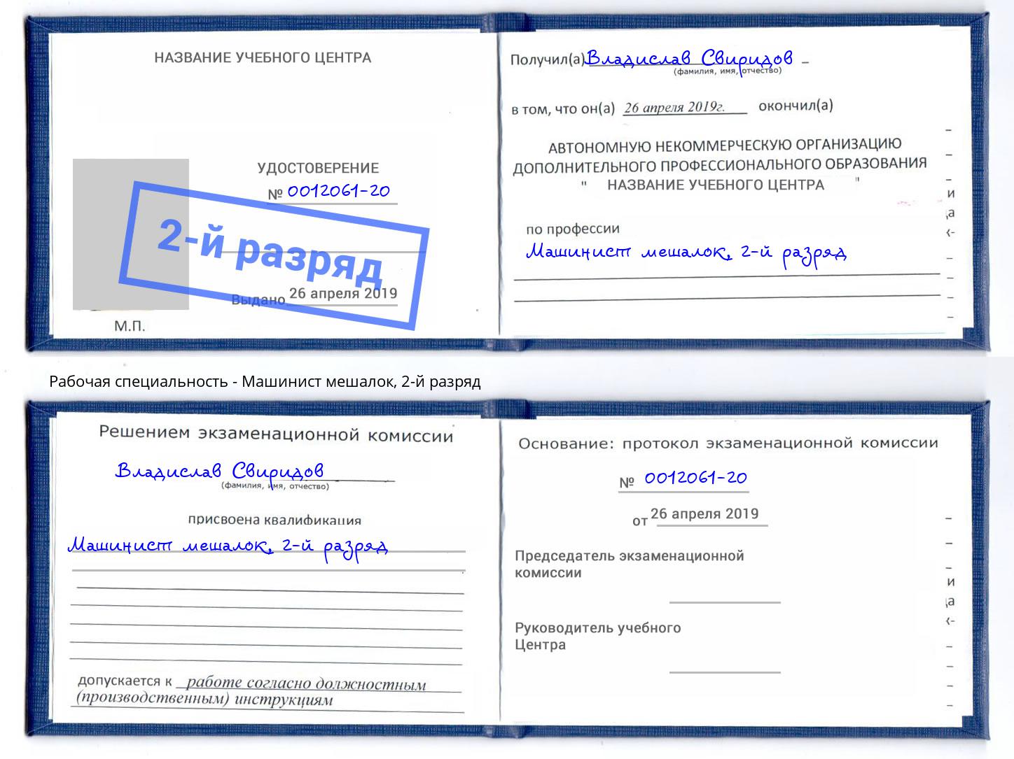 корочка 2-й разряд Машинист мешалок Усинск