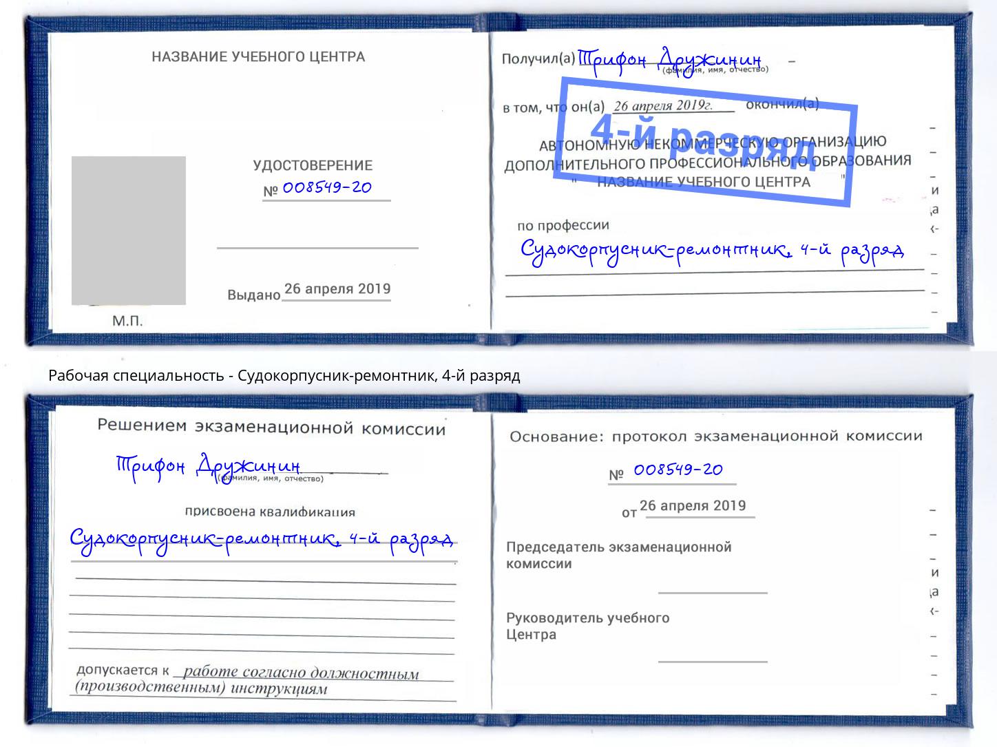 корочка 4-й разряд Судокорпусник-ремонтник Усинск