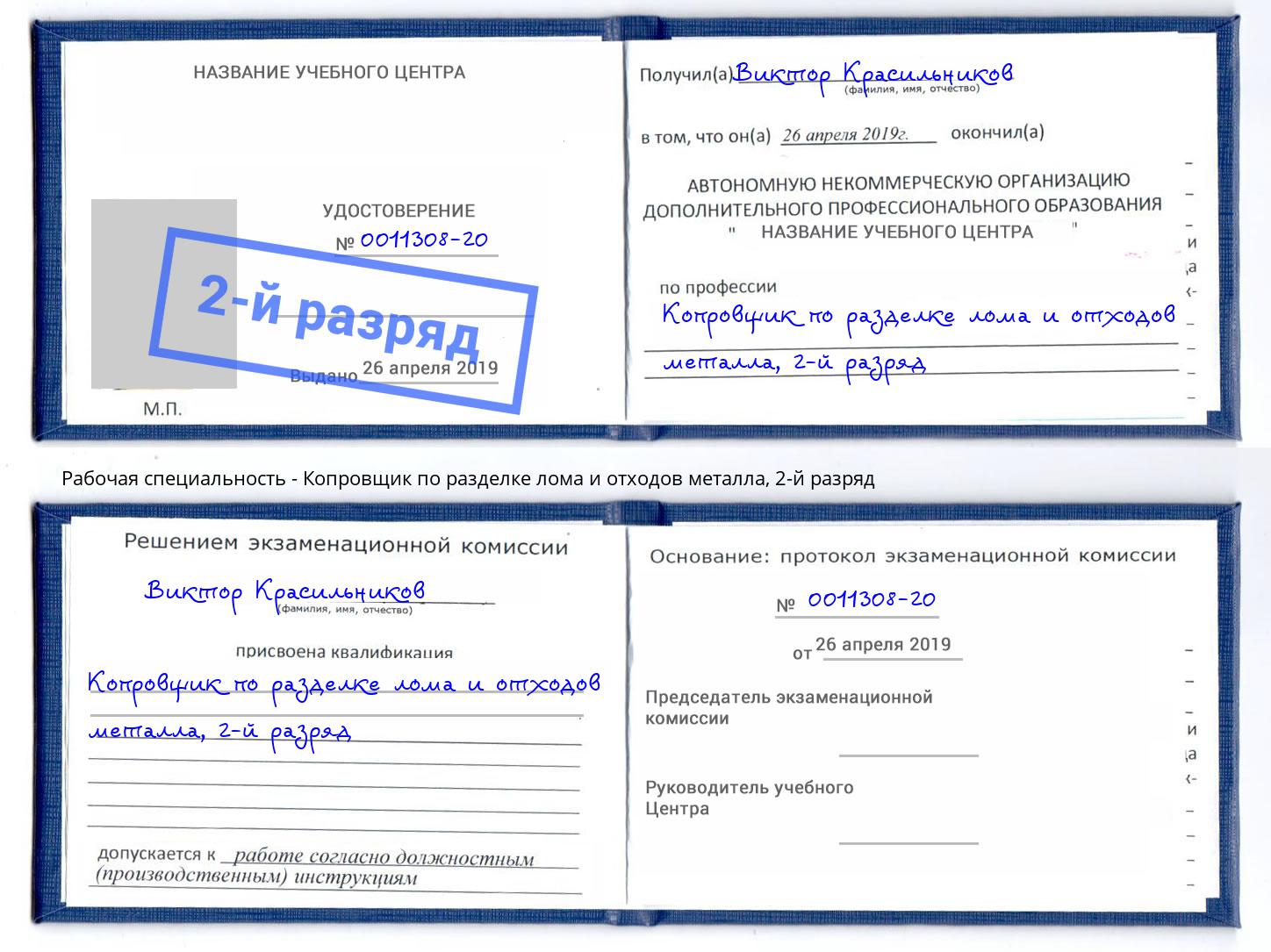 корочка 2-й разряд Копровщик по разделке лома и отходов металла Усинск