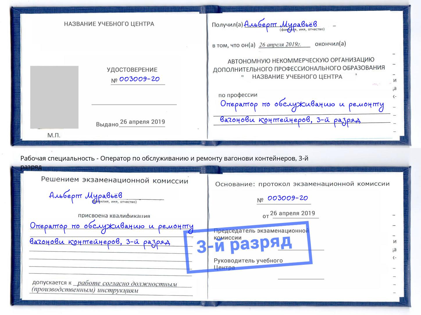 корочка 3-й разряд Оператор по обслуживанию и ремонту вагонови контейнеров Усинск